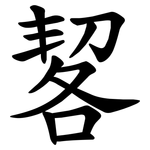 㗉