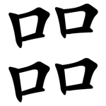 㗊
