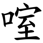 㗌