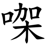 㗎