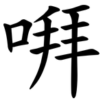 㗑