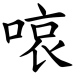 㗒