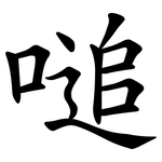 㗓