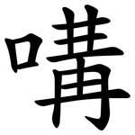 㗕