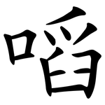 㗖