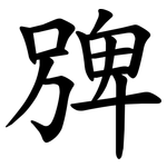 㗗