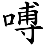 㗘