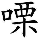 㗚