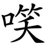 㗛