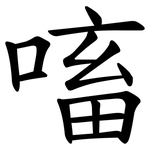 㗜