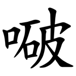 㗞