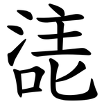 㗟