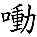 㗢