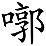 㗥