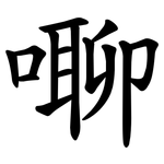 㗦
