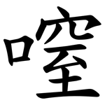 㗧