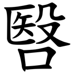 㗨