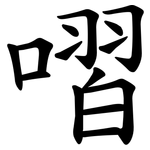 㗩