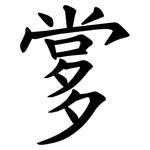 㗬