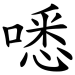㗭