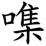 㗱