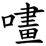 㗲