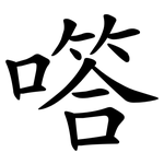 㗳