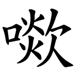 㗵