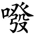 㗶