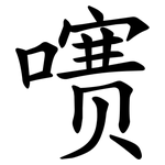 㗷
