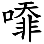 㗺