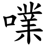 㗼