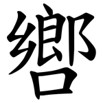 㗽