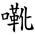㗾