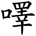 㘁
