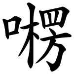 㘄