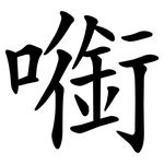 㘅