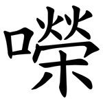 㘇