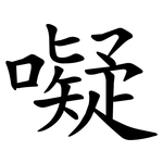 㘈