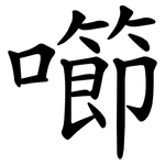 㘉