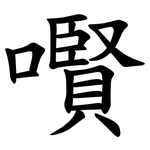 㘋