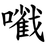 㘍