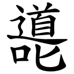 㘏