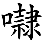 㘑