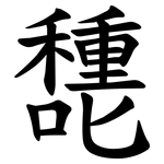 㘒