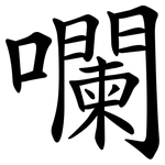 㘓