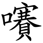 㘔