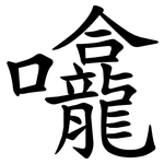 㘛