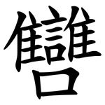 㘜