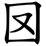 㘝
